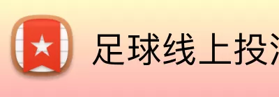 足球线上投注 logo